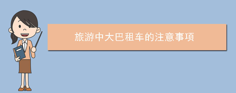 旅游中大巴租车的注意事项