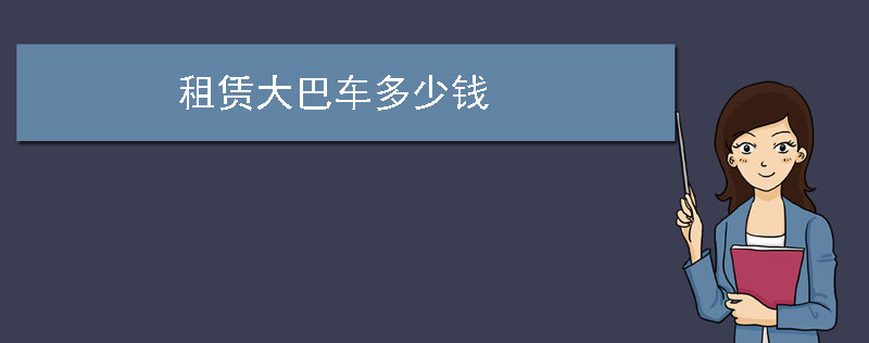 租赁大巴车多少钱
