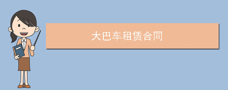 大巴车租赁合同