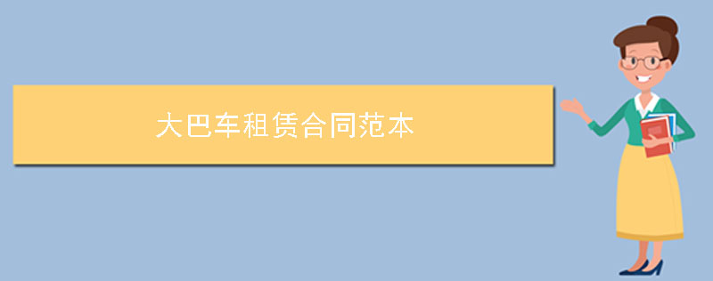大巴车租赁合同范本
