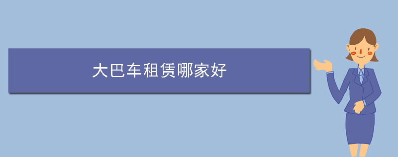 大巴车租赁哪家好