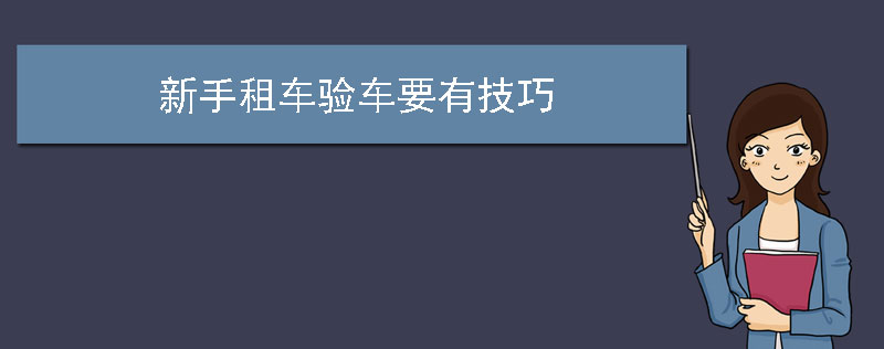 大巴租赁公司分享新手租车验车要有技巧