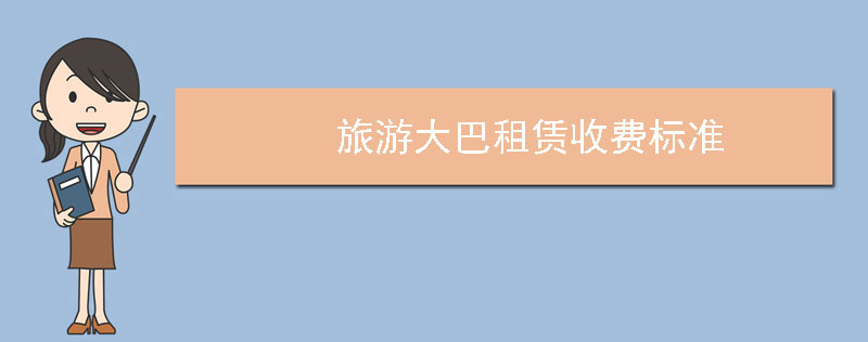 旅游大巴租赁收费标准