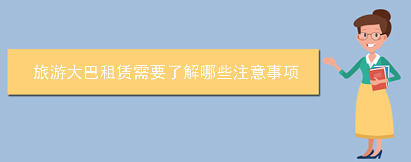 旅游大巴租赁需要了解哪些注意事项