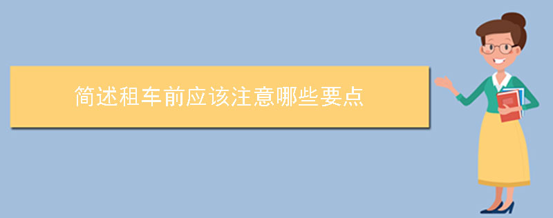 简述租车前应该注意哪些要点