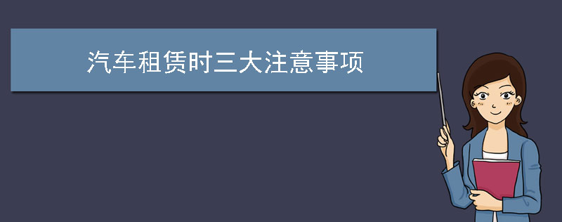 汽车租赁时三大注意事项