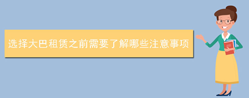 选择大巴租赁之前需要了解哪些注意事项