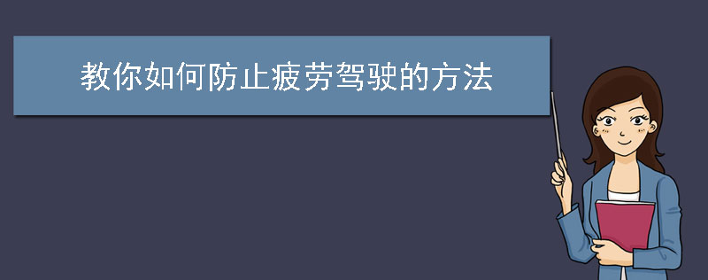 教你如何防止疲劳驾驶的方法