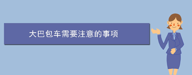 大巴包车需要注意的事项