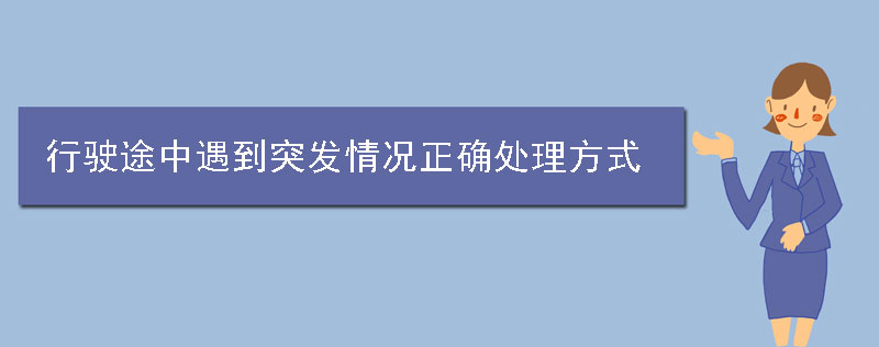 大巴车行驶途中遇到突发情况正确处理方式