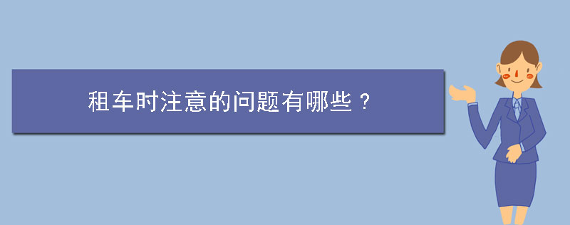 租车时注意的问题有哪些?