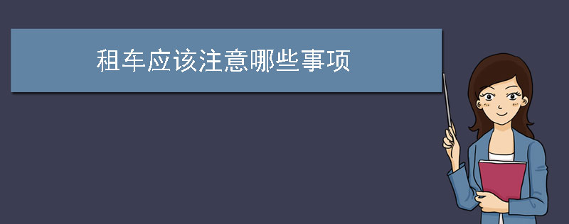 租车应该注意哪些事项