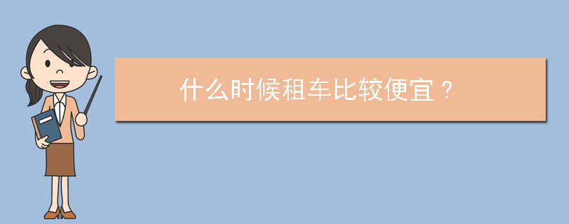 什么时候租车比较便宜?