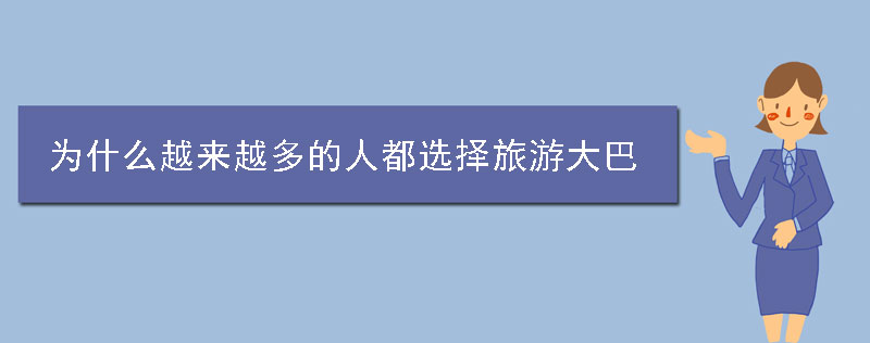 为什么越来越多的人都会选择旅游大巴呢?