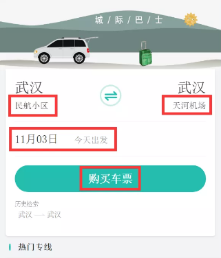 武汉机场大巴的票怎么买(图3)