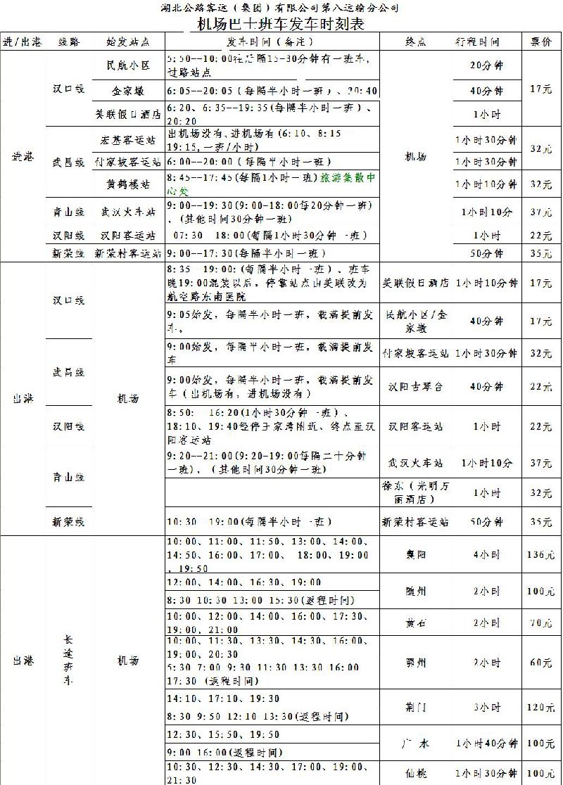 武汉机场大巴车时间表