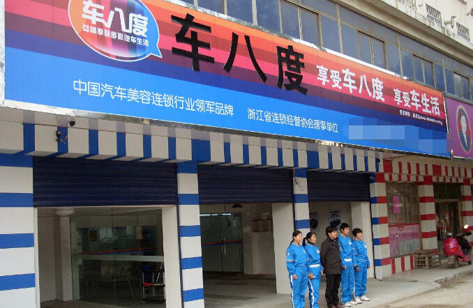车八度