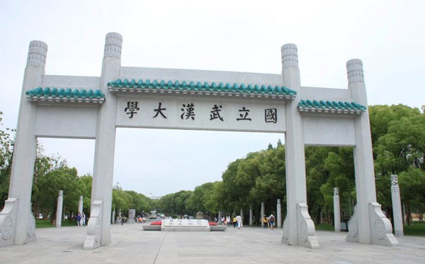 武汉大学