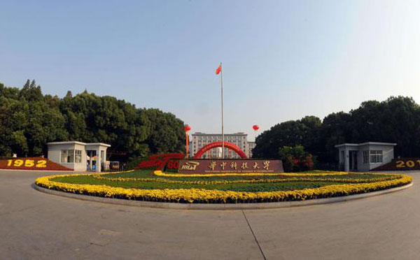 华中科技大学