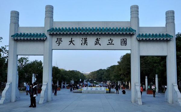 武汉大学
